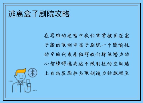 逃离盒子剧院攻略