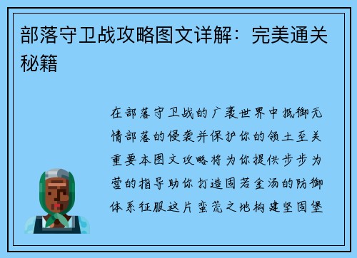 部落守卫战攻略图文详解：完美通关秘籍