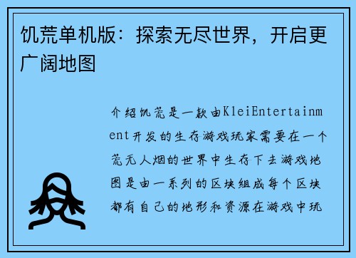 饥荒单机版：探索无尽世界，开启更广阔地图