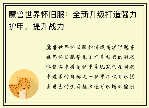 魔兽世界怀旧服：全新升级打造强力护甲，提升战力