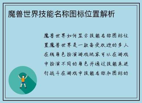 魔兽世界技能名称图标位置解析