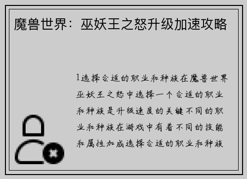 魔兽世界：巫妖王之怒升级加速攻略