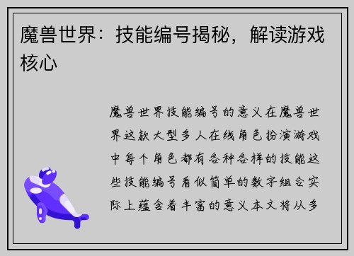 魔兽世界：技能编号揭秘，解读游戏核心
