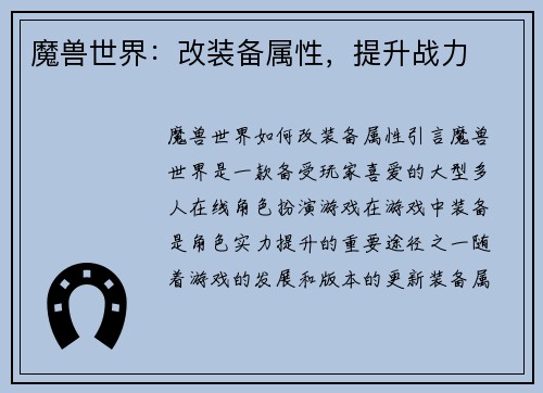 魔兽世界：改装备属性，提升战力