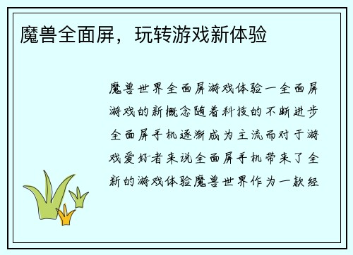 魔兽全面屏，玩转游戏新体验