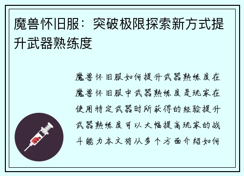 魔兽怀旧服：突破极限探索新方式提升武器熟练度