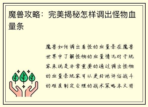 魔兽攻略：完美揭秘怎样调出怪物血量条