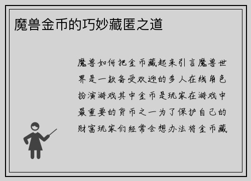 魔兽金币的巧妙藏匿之道