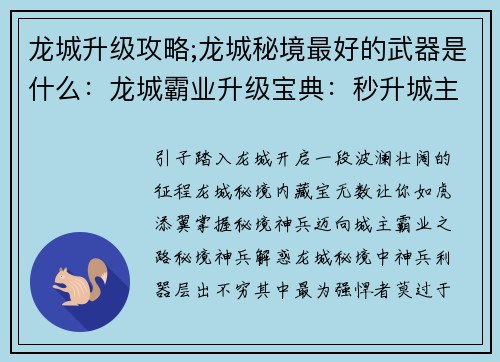 龙城升级攻略;龙城秘境最好的武器是什么：龙城霸业升级宝典：秒升城主攻略