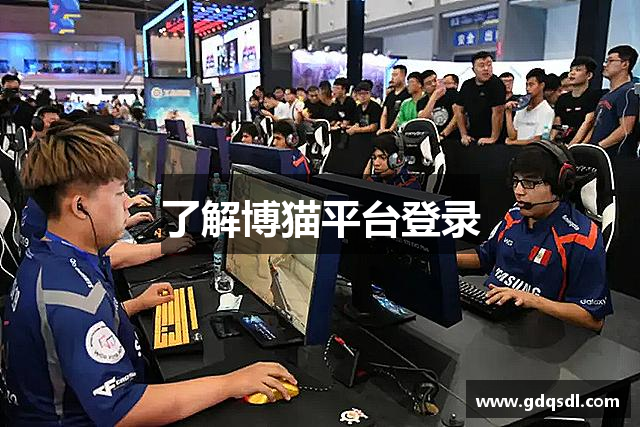 了解博猫平台登录