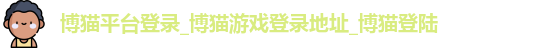 博猫平台登录